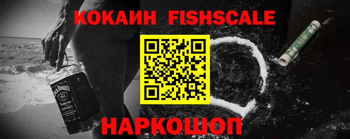 Кокаин  COCAIN VHQ  Вход с VPN  Cocaine FishScale  Гусев 
